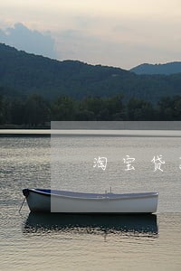 淘宝贷款逾期还能再贷 淘宝贷款逾期还能再贷