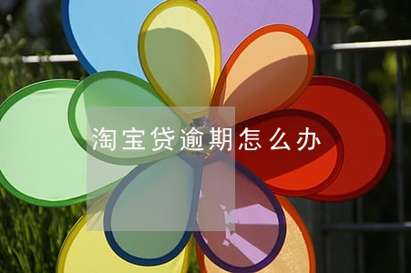 淘宝贷逾期怎么办 淘宝贷逾期怎么办