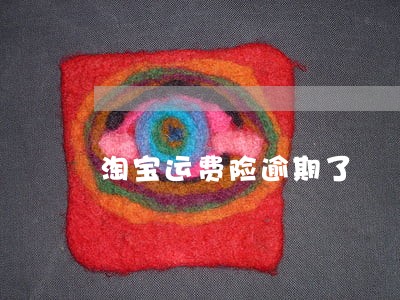 淘宝运费险逾期了 淘宝运费险逾期了