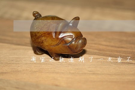 淘宝还款逾期了一次查不到