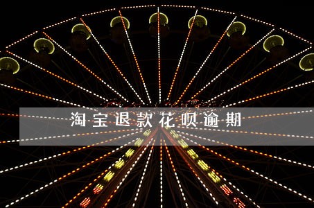 淘宝退款花呗逾期 淘宝退款花呗逾期
