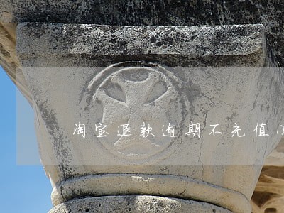 淘宝退款逾期不充值小二介入 淘宝退款逾期不充值小二介入