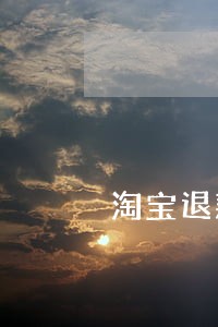 淘宝退款逾期会怎样 淘宝退款逾期会怎样