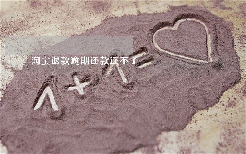 淘宝退款逾期还款还不了 淘宝退款逾期还款还不了