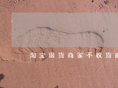 淘宝退货商家不收货逾期未处理