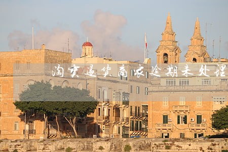 淘宝退货商家逾期未处理