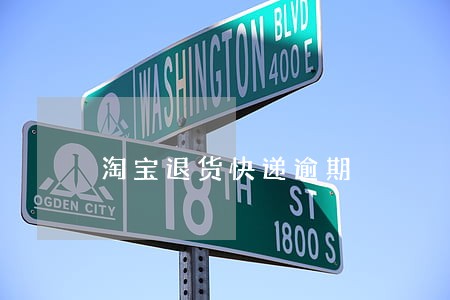 淘宝退货快递逾期 淘宝退货快递逾期