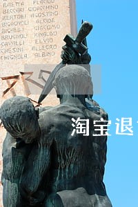 淘宝退货物流信息填写逾期 淘宝退货物流信息填写逾期