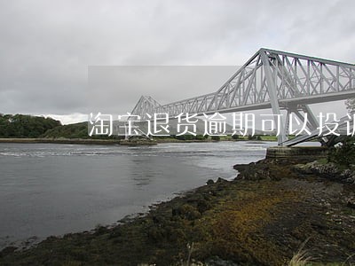 淘宝退货逾期可以投诉菜鸟裹裹吗