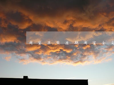 淘宝退货逾期淘宝会自动退款吗 淘宝退货逾期淘宝会自动退款吗