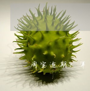 淘宝逾期1年了 淘宝逾期1年了