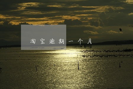 淘宝逾期一个月 淘宝逾期一个月