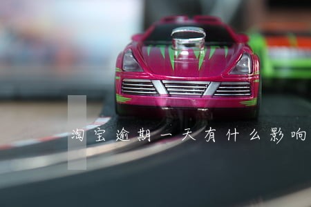 淘宝逾期一天有什么影响 淘宝逾期一天有什么影响