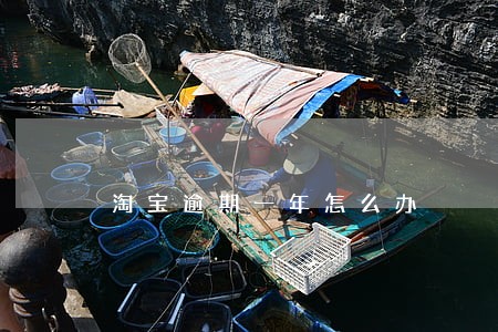 淘宝逾期一年怎么办 淘宝逾期一年怎么办