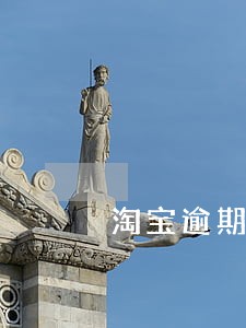淘宝逾期不想推广了怎么办 淘宝逾期不想推广了怎么办