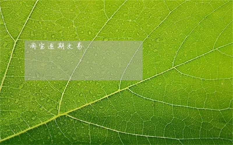 淘宝逾期交易 淘宝逾期交易