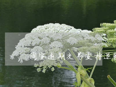 淘宝逾期交易支持退款买家