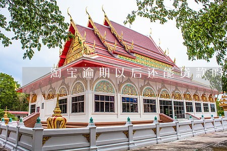 淘宝逾期以后还能贷款吗 淘宝逾期以后还能贷款吗