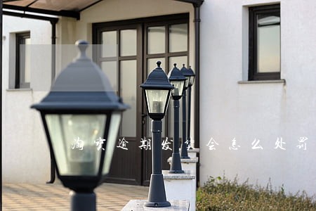 淘宝逾期发货会怎么处罚 淘宝逾期发货会怎么处罚