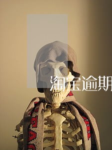 淘宝逾期发货保证金 淘宝逾期发货保证金
