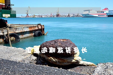 淘宝逾期发货多长 淘宝逾期发货多长