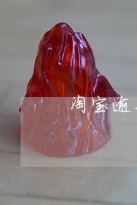 淘宝逾期发货有赔偿吗 淘宝逾期发货有赔偿吗