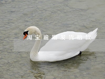 淘宝逾期发货赔款 淘宝逾期发货赔款