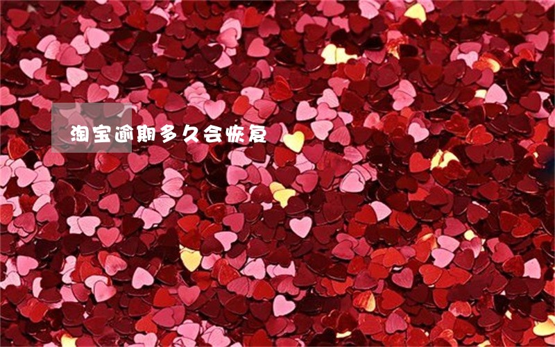淘宝逾期多久会恢复 淘宝逾期多久会恢复