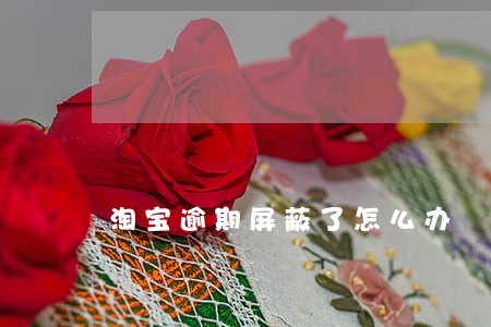 淘宝逾期屏蔽了怎么办