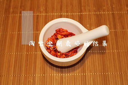 淘宝逾期最坏的结果 淘宝逾期最坏的结果