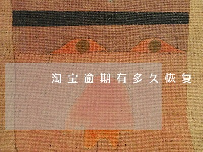 淘宝逾期有多久恢复 淘宝逾期有多久恢复
