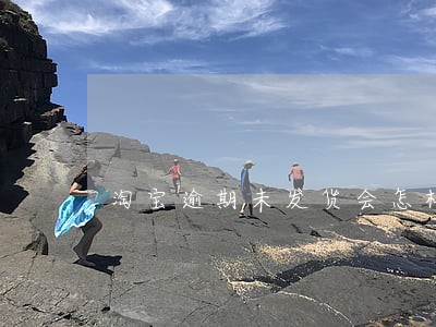 淘宝逾期未发货会怎样 淘宝逾期未发货会怎样