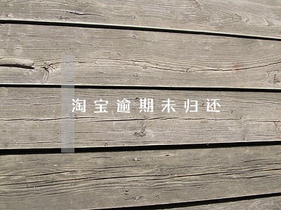 淘宝逾期未归还 淘宝逾期未归还