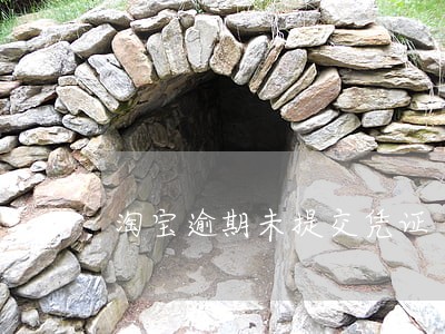淘宝逾期未提交凭证 淘宝逾期未提交凭证