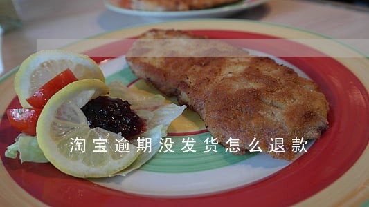 淘宝逾期没发货怎么退款 淘宝逾期没发货怎么退款