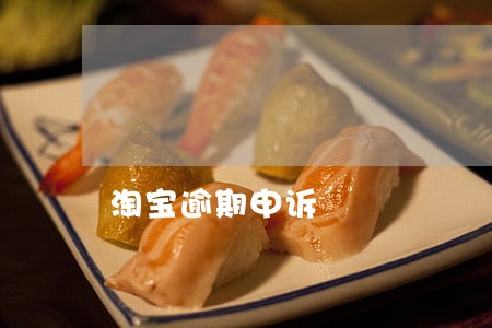 淘宝逾期申诉 淘宝逾期申诉