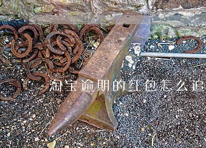 淘宝逾期的红包怎么追回 淘宝逾期的红包怎么追回