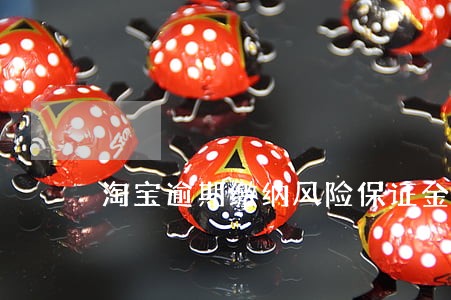 淘宝逾期缴纳风险保证金 淘宝逾期缴纳风险保证金