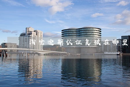 淘宝逾期认证复核在哪里 淘宝逾期认证复核在哪里