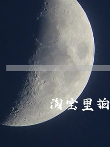 淘宝里拍卖的房屋是什么原因 淘宝里拍卖的房屋是什么原因