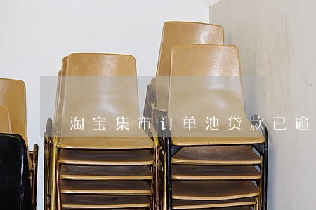 淘宝集市订单池贷款已逾期 淘宝集市订单池贷款已逾期