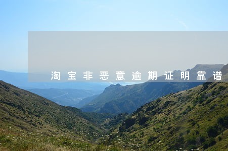 淘宝非恶意逾期证明靠谱吗 淘宝非恶意逾期证明靠谱吗