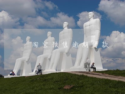 淘宝预售逾期付款 淘宝预售逾期付款