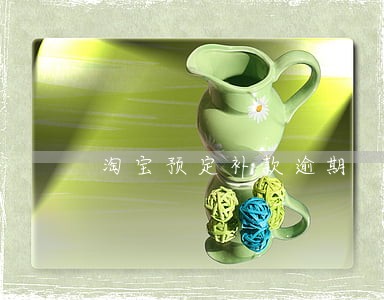 淘宝预定补款逾期 淘宝预定补款逾期