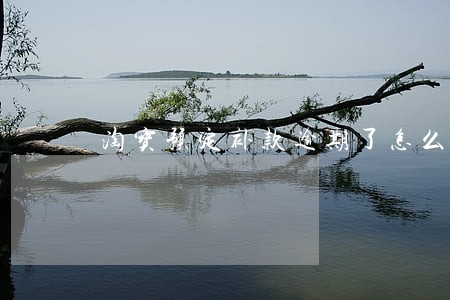 淘宝预定补款逾期了怎么办 淘宝预定补款逾期了怎么办