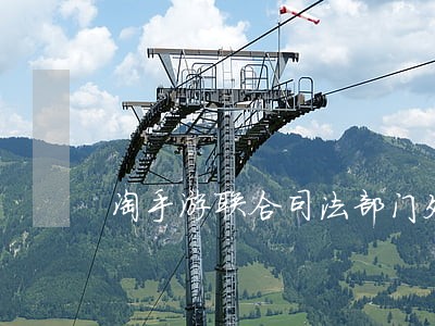 淘手游联合司法部门处理 淘手游联合司法部门处理