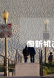 淘新机逾期会联系通讯录吗 淘新机逾期会联系通讯录吗
