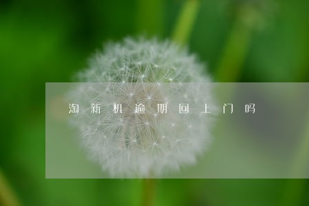 淘新机逾期回上门吗
