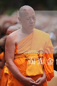 淘淘金借款逾期 淘淘金借款逾期