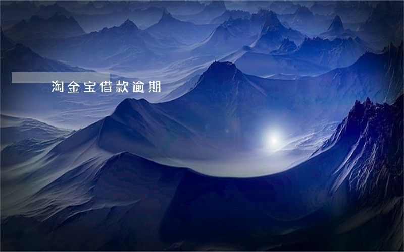 淘金宝借款逾期 淘金宝借款逾期